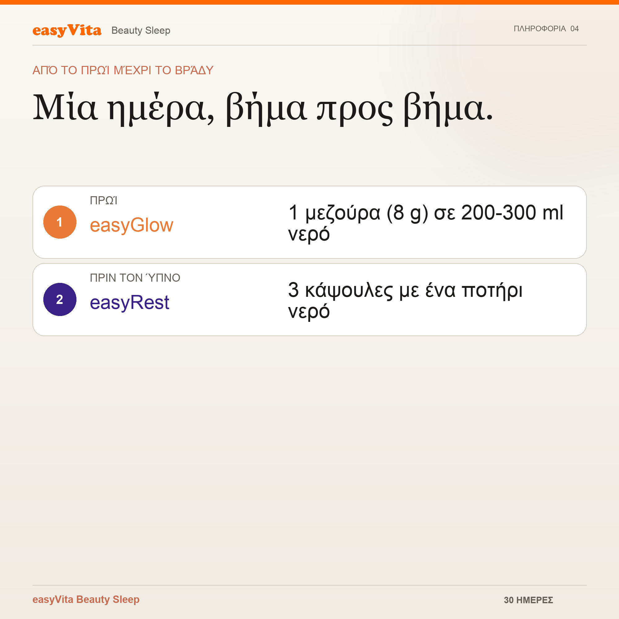 Beauty Sleep — καθημερινή ρουτίνα